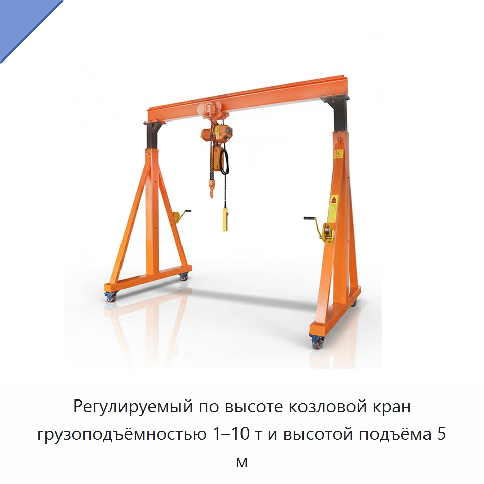 Регулируемый по высоте козловой кран грузоподъёмностью 1–10 т и высотой подъёма 5 м — Краны