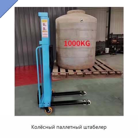 Колёсный паллетный штабелер