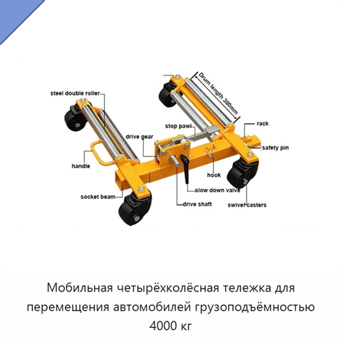 Мобильная четырёхколёсная тележка для перемещения автомобилей грузоподъёмностью 4000 кг