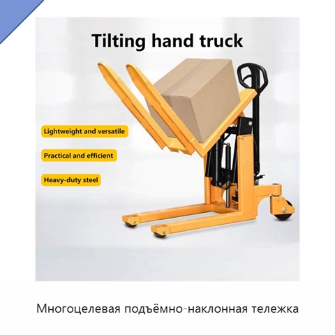 Многоцелевая подъёмно-наклонная тележка