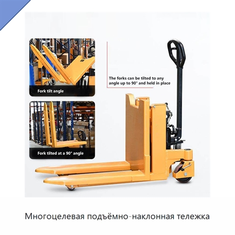 Многоцелевая подъёмно-наклонная тележка