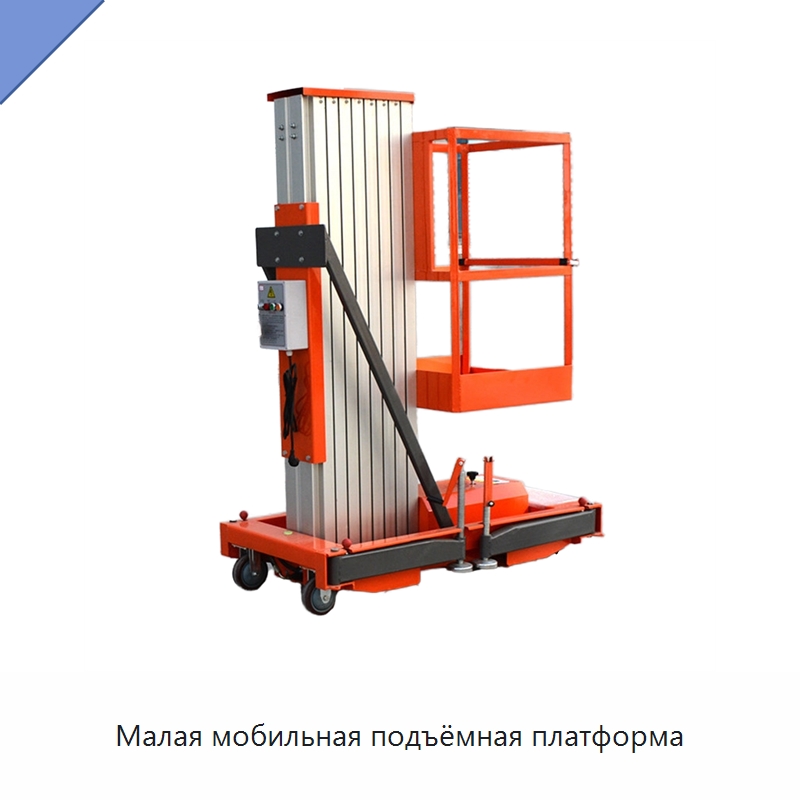 Малая мобильная подъёмная платформа — Подъемные столы