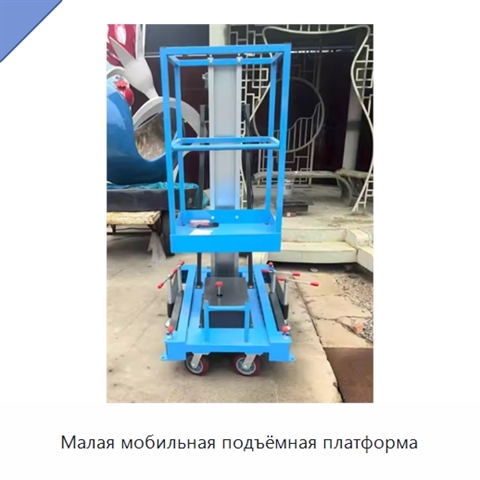 Малая мобильная подъёмная платформа