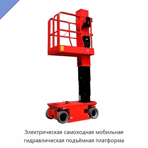 Электрическая самоходная мобильная гидравлическая подъёмная платформа