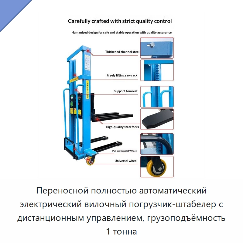 Переносной полностью автоматический электрический вилочный погрузчик-штабелер с дистанционным управлением, грузоподъёмность 1 тонна — Вилочные погрузчики