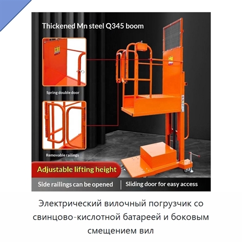 Электрический вилочный погрузчик со свинцово-кислотной батареей и боковым смещением вил