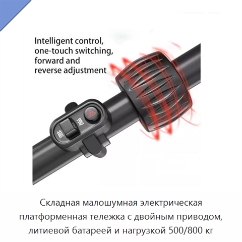 Складная малошумная электрическая платформенная тележка с двойным приводом, литиевой батареей и нагрузкой 500/800 кг