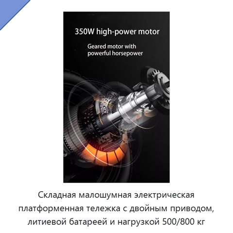 Складная малошумная электрическая платформенная тележка с двойным приводом, литиевой батареей и нагрузкой 500/800 кг