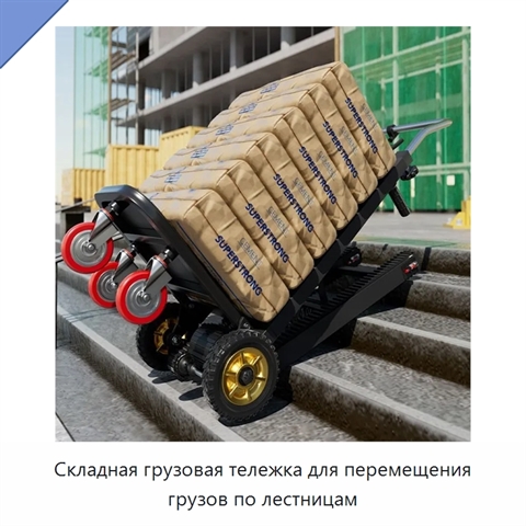 Складная грузовая тележка для перемещения грузов по лестницам