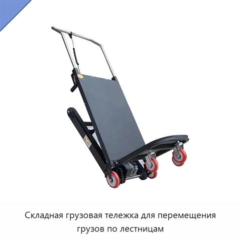 Складная грузовая тележка для перемещения грузов по лестницам