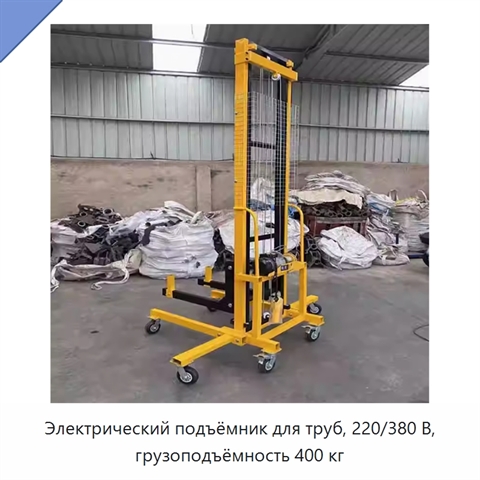 Электрический подъёмник для труб, 220/380 В, грузоподъёмность 400 кг