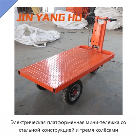 Электрическая платформенная мини-тележка со стальной конструкцией и тремя колёсами