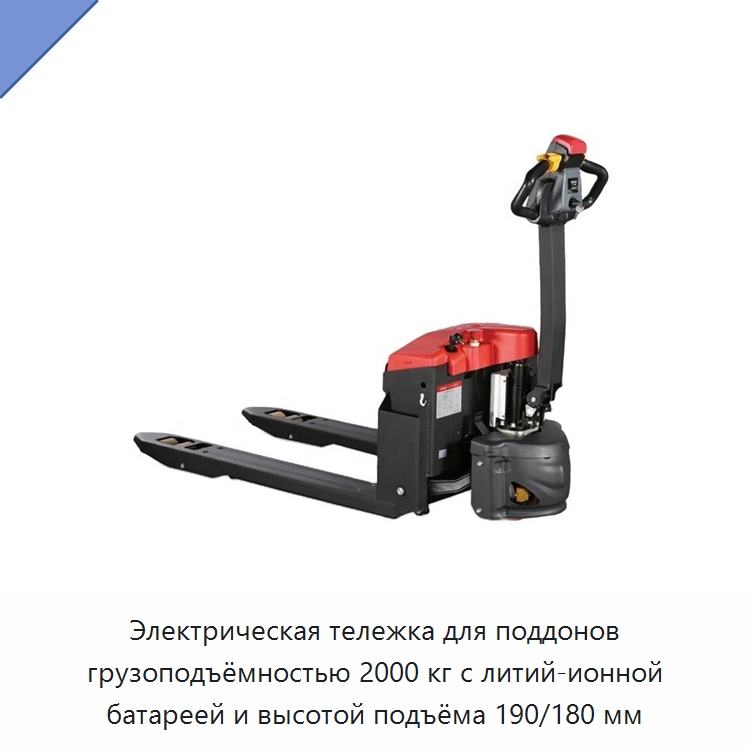 Электрическая тележка для поддонов грузоподъёмностью 2000 кг с литий-ионной батареей и высотой подъёма 190/180 мм — Вилочные погрузчики