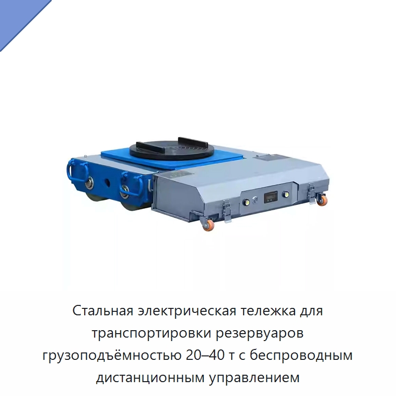 Стальная электрическая тележка для транспортировки резервуаров грузоподъёмностью 20–40 т с беспроводным дистанционным управлением — Подъемно-транспортное оборудование