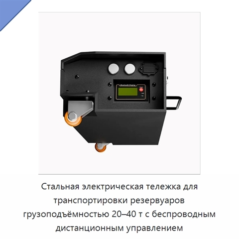 Стальная электрическая тележка для транспортировки резервуаров грузоподъёмностью 20–40 т с беспроводным дистанционным управлением