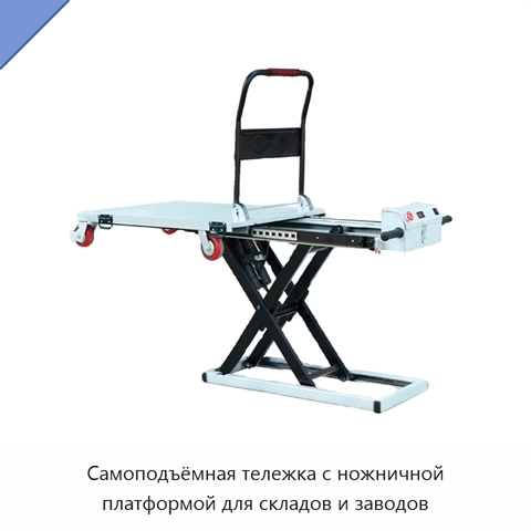 Самоподъёмная тележка с ножничной платформой для складов и заводов