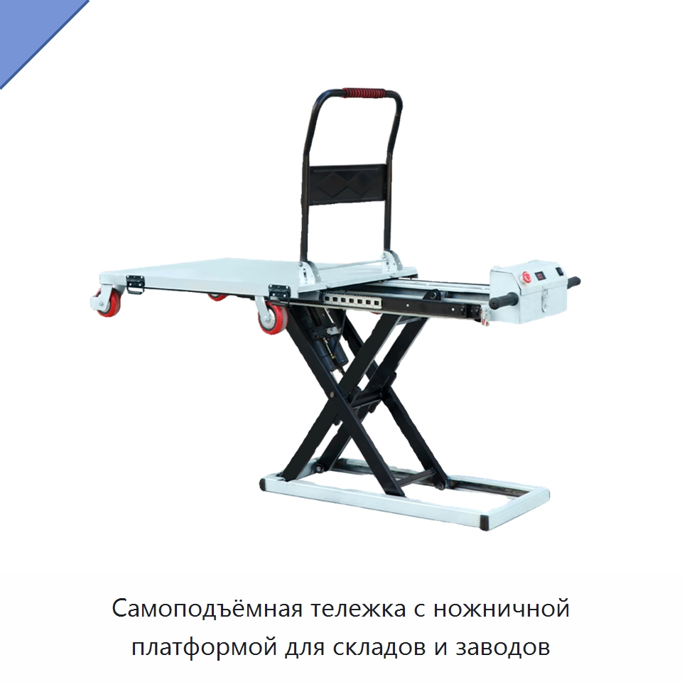 Самоподъёмная тележка с ножничной платформой для складов и заводов — Подъемные столы