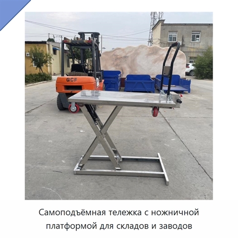Самоподъёмная тележка с ножничной платформой для складов и заводов