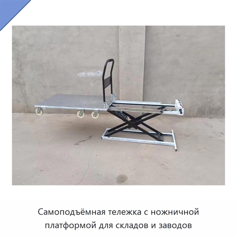 Самоподъёмная тележка с ножничной платформой для складов и заводов