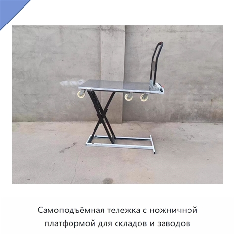 Самоподъёмная тележка с ножничной платформой для складов и заводов