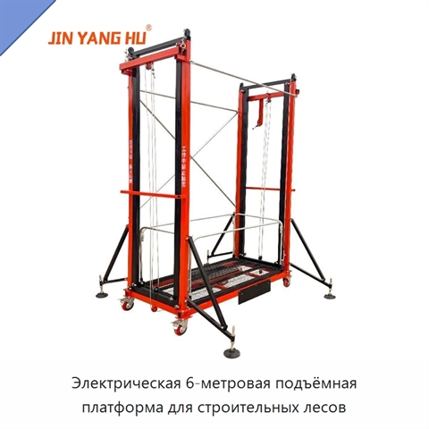 Электрическая 6-метровая подъёмная платформа для строительных лесов