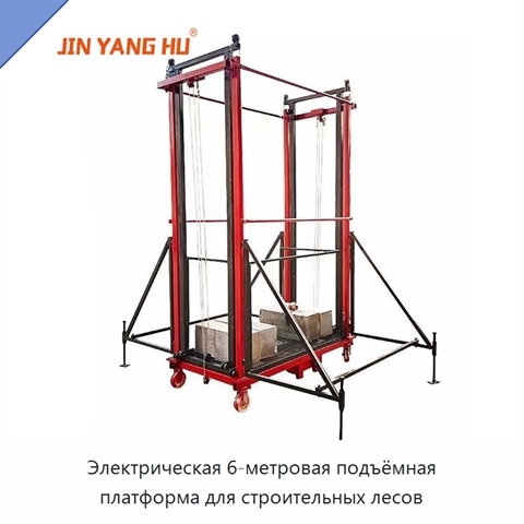 Электрическая 6-метровая подъёмная платформа для строительных лесов