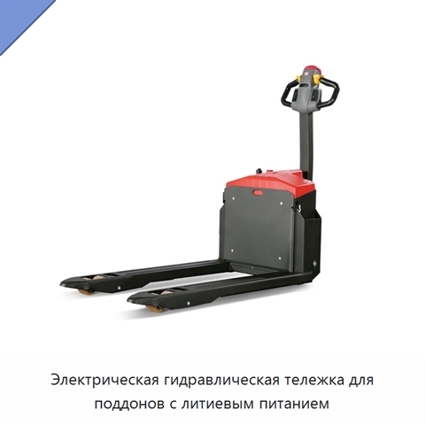 Электрическая гидравлическая тележка для поддонов с литиевым питанием