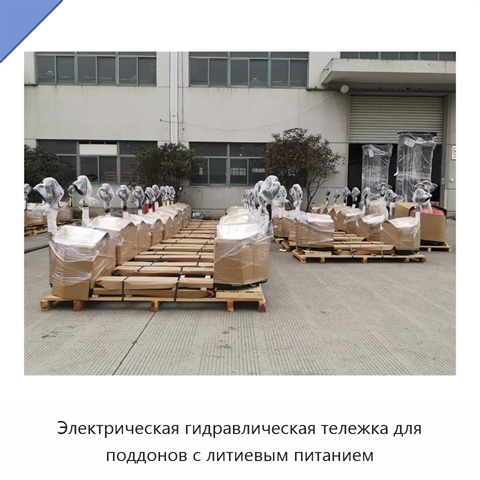 Электрическая гидравлическая тележка для поддонов с литиевым питанием