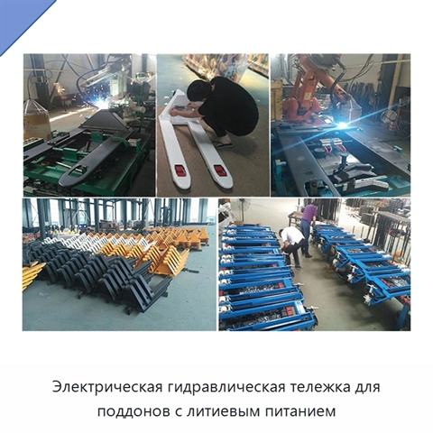 Электрическая гидравлическая тележка для поддонов с литиевым питанием