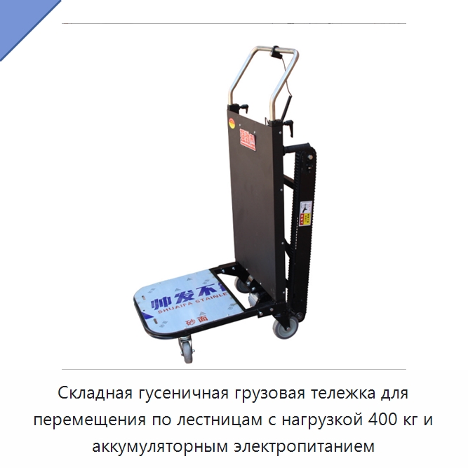 Складная гусеничная грузовая тележка для перемещения по лестницам с нагрузкой 400 кг и аккумуляторным электропитанием — Ручные грузовые тележки