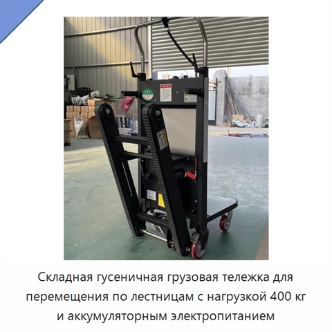 Складная гусеничная грузовая тележка для перемещения по лестницам с нагрузкой 400 кг и аккумуляторным электропитанием