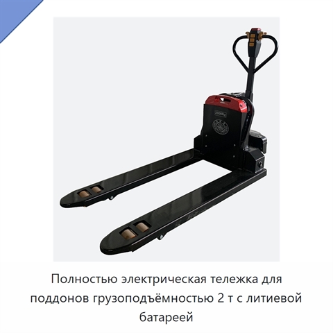 Полностью электрическая тележка для поддонов грузоподъёмностью 2 т с литиевой батареей