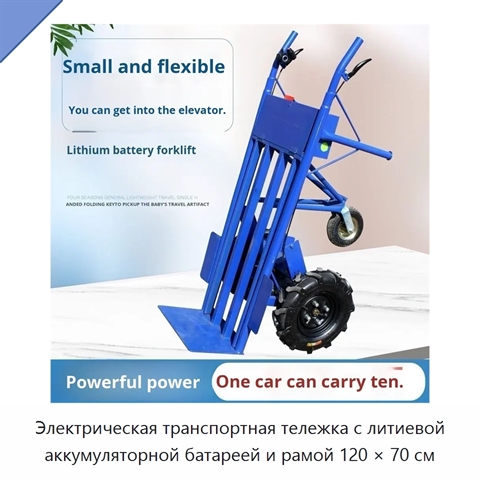 Электрическая транспортная тележка с литиевой аккумуляторной батареей и рамой 120 × 70 см