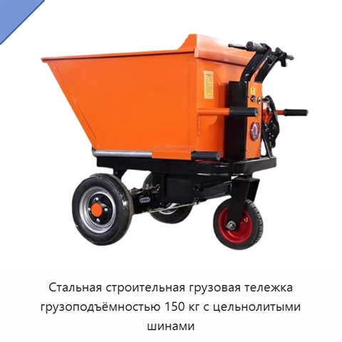 Стальная строительная грузовая тележка грузоподъёмностью 150 кг с цельнолитыми шинами
