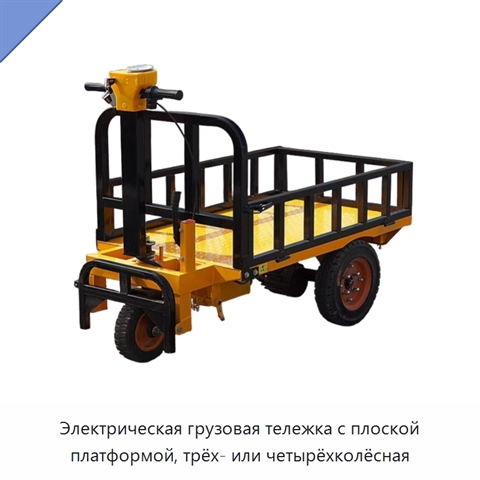 Электрическая грузовая тележка с плоской платформой, трёх- или четырёхколёсная