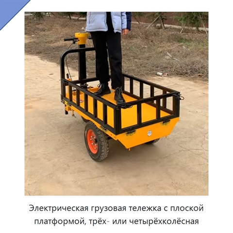 Электрическая грузовая тележка с плоской платформой, трёх- или четырёхколёсная