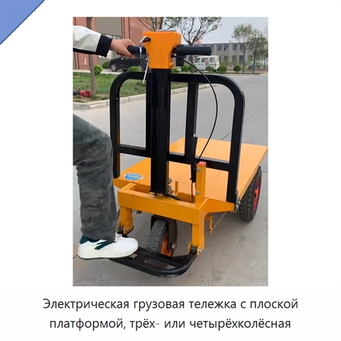 Электрическая грузовая тележка с плоской платформой, трёх- или четырёхколёсная