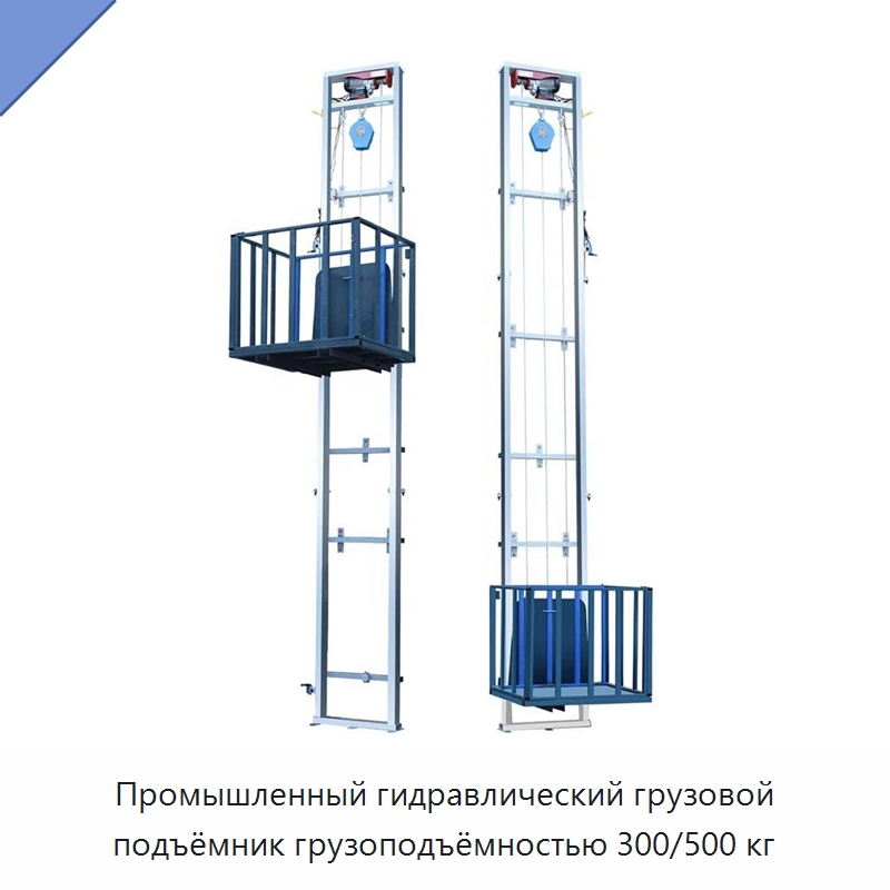 Промышленный гидравлический грузовой подъёмник грузоподъёмностью 300/500 кг — Электротали