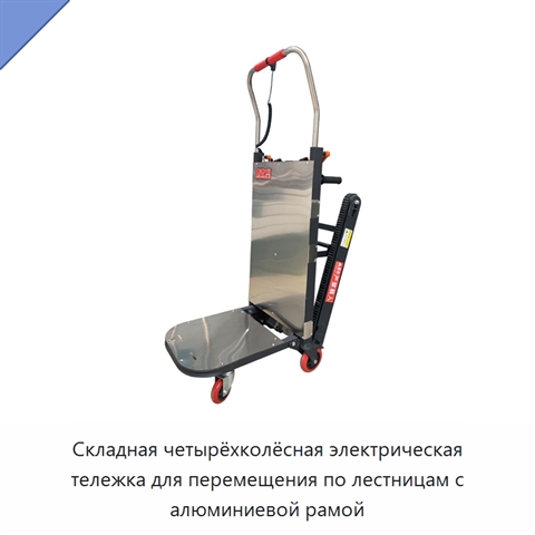 Складная четырёхколёсная электрическая тележка для перемещения по лестницам с алюминиевой рамой