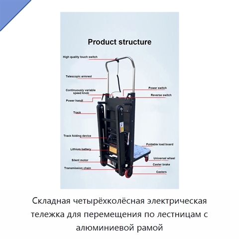 Складная четырёхколёсная электрическая тележка для перемещения по лестницам с алюминиевой рамой