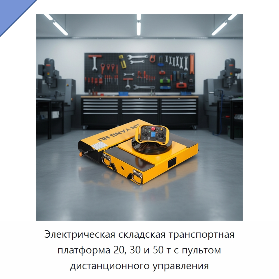 Электрическая складская транспортная платформа 20, 30 и 50 т с пультом дистанционного управления — Подъемно-транспортное оборудование