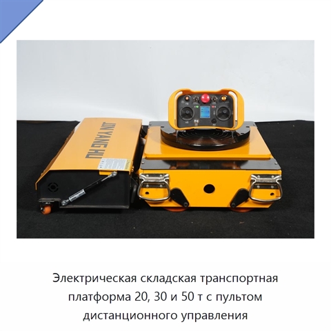 Электрическая складская транспортная платформа 20, 30 и 50 т с пультом дистанционного управления