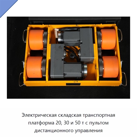 Электрическая складская транспортная платформа 20, 30 и 50 т с пультом дистанционного управления