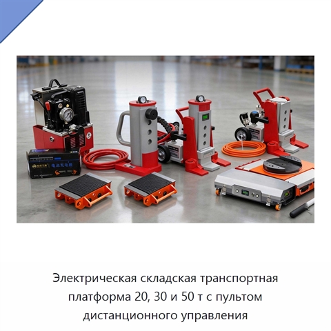 Электрическая складская транспортная платформа 20, 30 и 50 т с пультом дистанционного управления