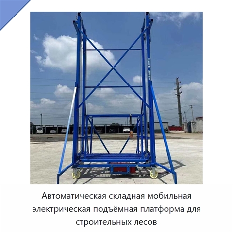 Автоматическая складная мобильная электрическая подъёмная платформа для строительных лесов