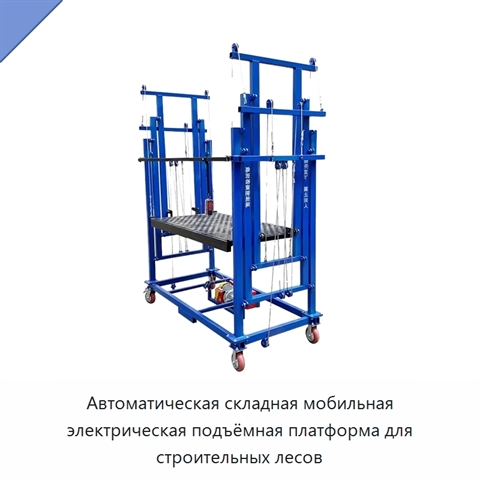 Автоматическая складная мобильная электрическая подъёмная платформа для строительных лесов