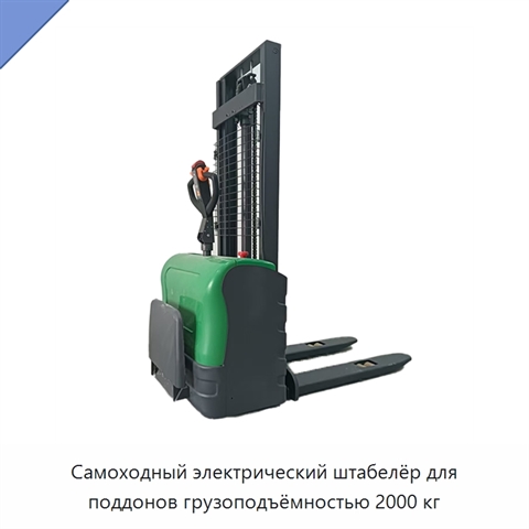 Самоходный электрический штабелёр для поддонов грузоподъёмностью 2000 кг
