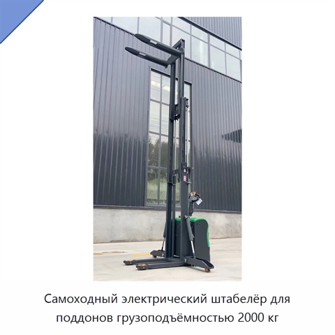 Самоходный электрический штабелёр для поддонов грузоподъёмностью 2000 кг
