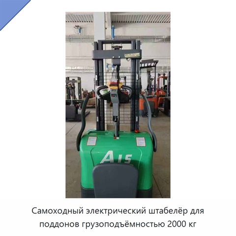 Самоходный электрический штабелёр для поддонов грузоподъёмностью 2000 кг