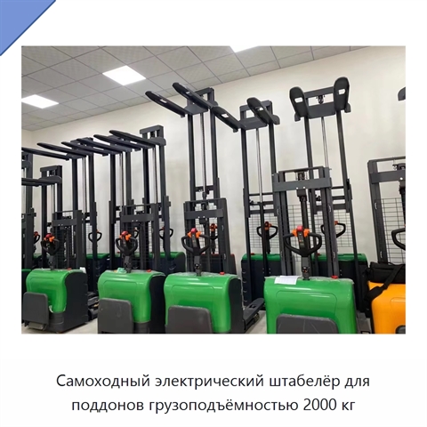 Самоходный электрический штабелёр для поддонов грузоподъёмностью 2000 кг